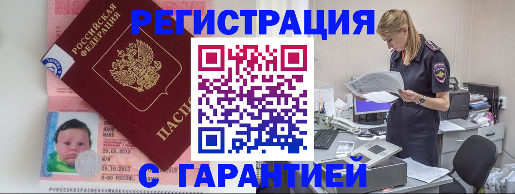 прописка регистрация в Малгобеке